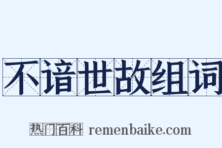 不谙世故组词是什么意思的图片